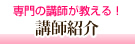 講師紹介