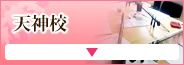 天神校
