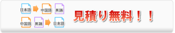 日本語→中国語、中国語→日本語の翻訳サービス。見積もり無料!
